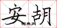 骆恒光安胡楷书怎么写