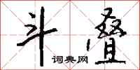 钱沛云斗叠行书怎么写