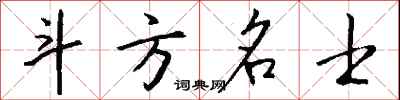 钱沛云斗方名士行书怎么写