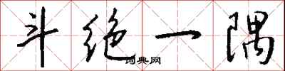 钱沛云斗绝一隅行书怎么写