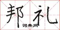 骆恒光邦礼楷书怎么写