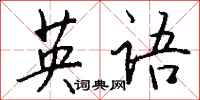 钱沛云英语行书怎么写