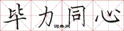 骆恒光毕力同心楷书怎么写
