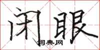 骆恒光闭眼楷书怎么写