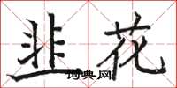 骆恒光韭花楷书怎么写