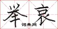 骆恒光举哀楷书怎么写