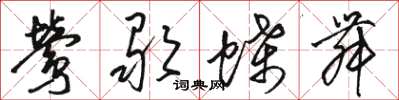 骆恒光莺歌蝶舞草书怎么写