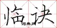 骆恒光临诀楷书怎么写