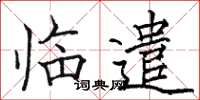 骆恒光临遣楷书怎么写