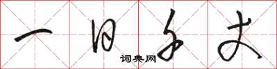 骆恒光一日千丈草书怎么写