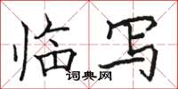 骆恒光临写楷书怎么写