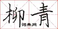 骆恒光柳青楷书怎么写