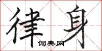 骆恒光律身楷书怎么写