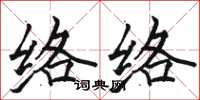 骆恒光络络楷书怎么写