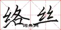 骆恒光络丝楷书怎么写