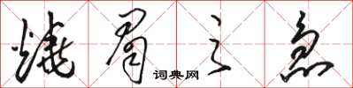 骆恒光烧眉之急草书怎么写