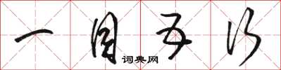 骆恒光一目五行草书怎么写