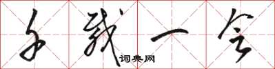 骆恒光千载一会草书怎么写