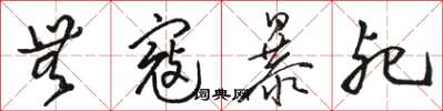骆恒光无寇暴死草书怎么写