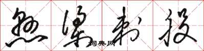 骆恒光悬梁刺股草书怎么写