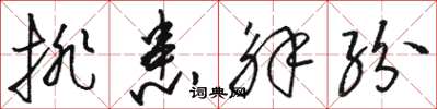 骆恒光排患解纷草书怎么写