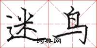 骆恒光迷鸟楷书怎么写