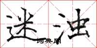 骆恒光迷浊楷书怎么写