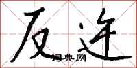 钱沛云反迕行书怎么写