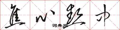 骆恒光焦心热中草书怎么写