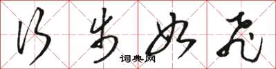 骆恒光行步如飞草书怎么写