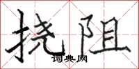 骆恒光挠阻楷书怎么写