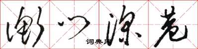 骆恒光衡门深巷草书怎么写
