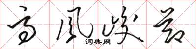 骆恒光高风峻节草书怎么写
