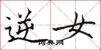骆恒光逆女楷书怎么写