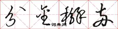 骆恒光分金掰两草书怎么写