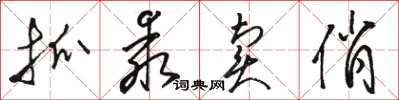 骆恒光抓乖卖俏草书怎么写