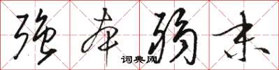 骆恒光强本弱末草书怎么写