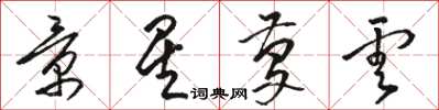 骆恒光景星庆云草书怎么写