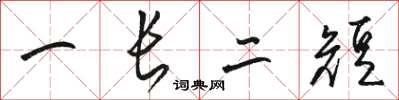 骆恒光一长二短草书怎么写