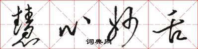 骆恒光慧心妙舌草书怎么写