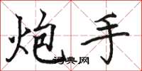 骆恒光炮手楷书怎么写