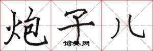 骆恒光炮子儿楷书怎么写