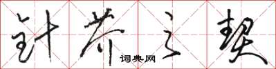 骆恒光针芥之契草书怎么写