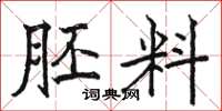 骆恒光胚料楷书怎么写