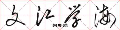 骆恒光文江学海草书怎么写