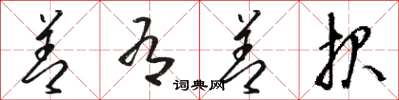骆恒光善有善报草书怎么写