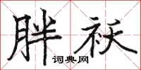 骆恒光胖袄楷书怎么写