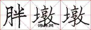 骆恒光胖墩墩楷书怎么写