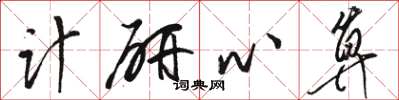 骆恒光计研心算草书怎么写