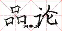 骆恒光品论楷书怎么写